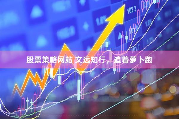 股票策略网站 文远知行，追着萝卜跑